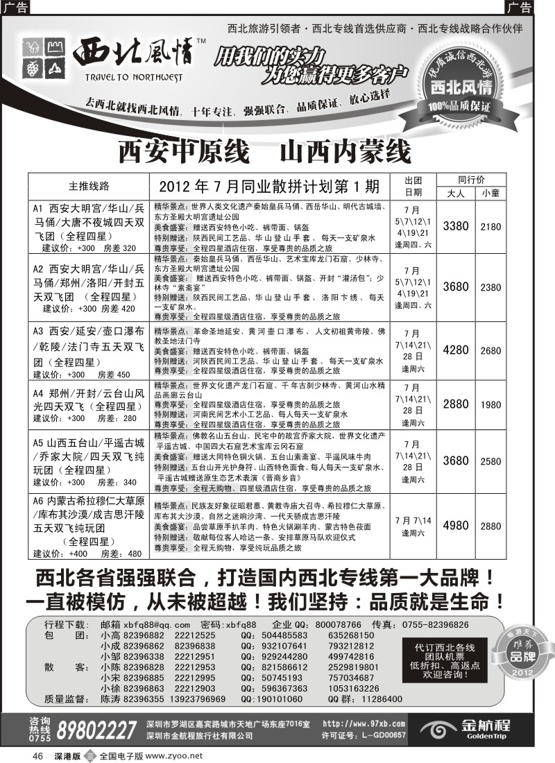 b黑046  西北风情-西安中原、山西内蒙专线首选