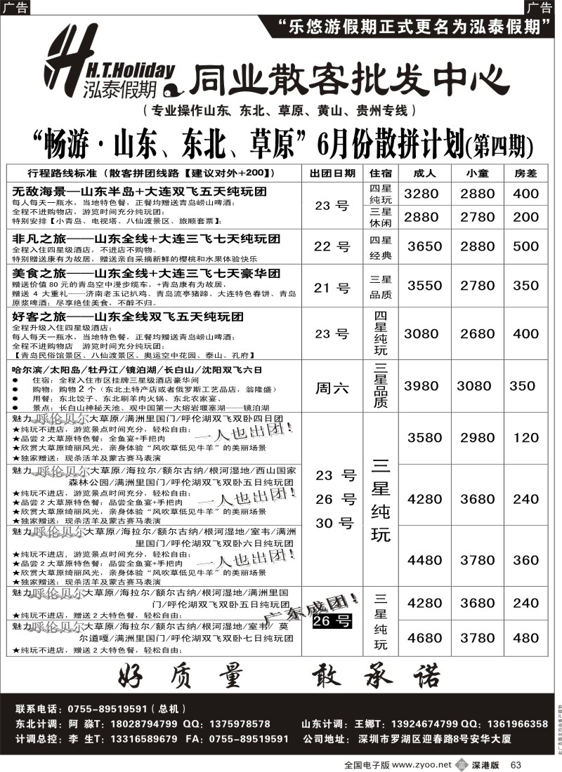 b黑063  泓泰假期（原乐悠游假期）山东、东北、草原专线