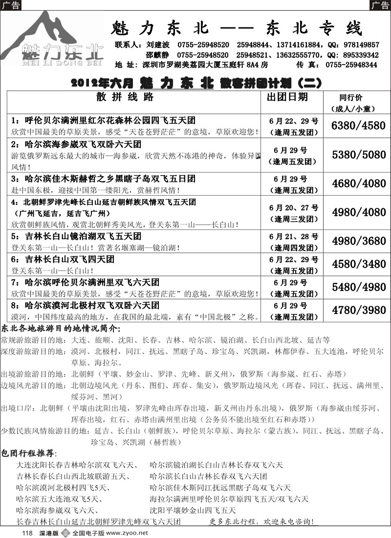 b黑118  魅力东北—东北专线