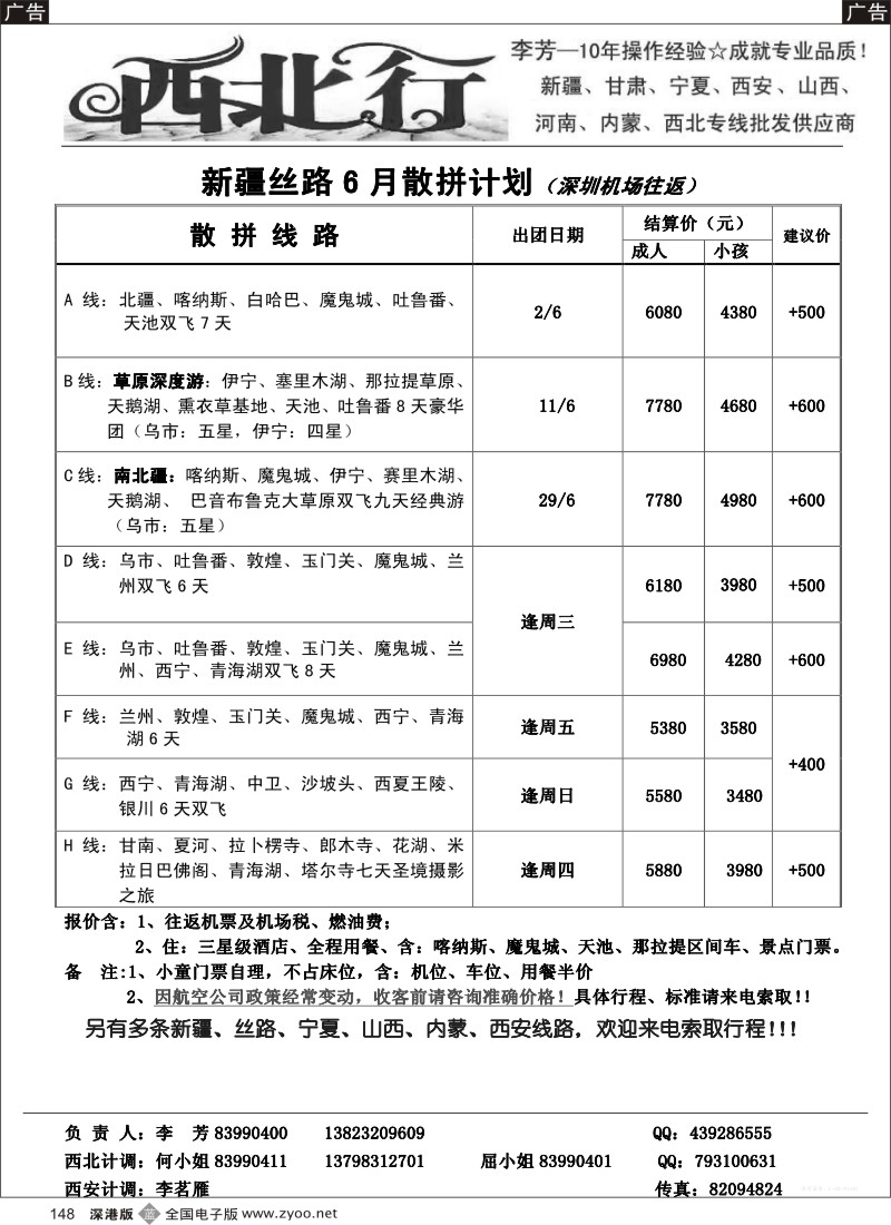 b黑148  西北行（大李芳）—新疆丝路、山西、西安专线