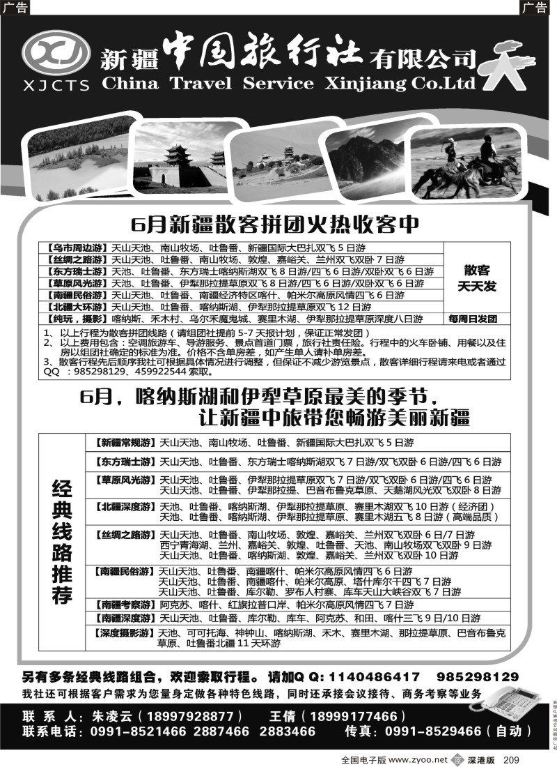 b黑209  新疆中国旅行社有限公司