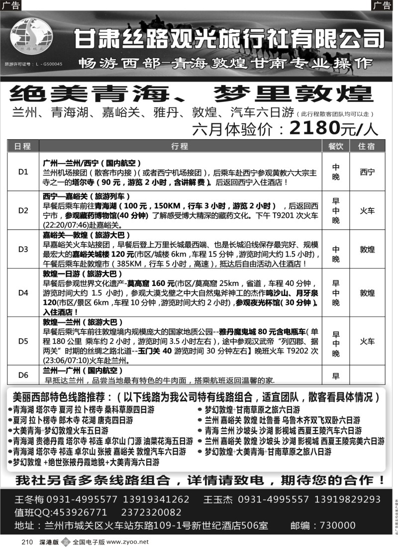 b黑210  甘肃丝路观光旅行社有限公司