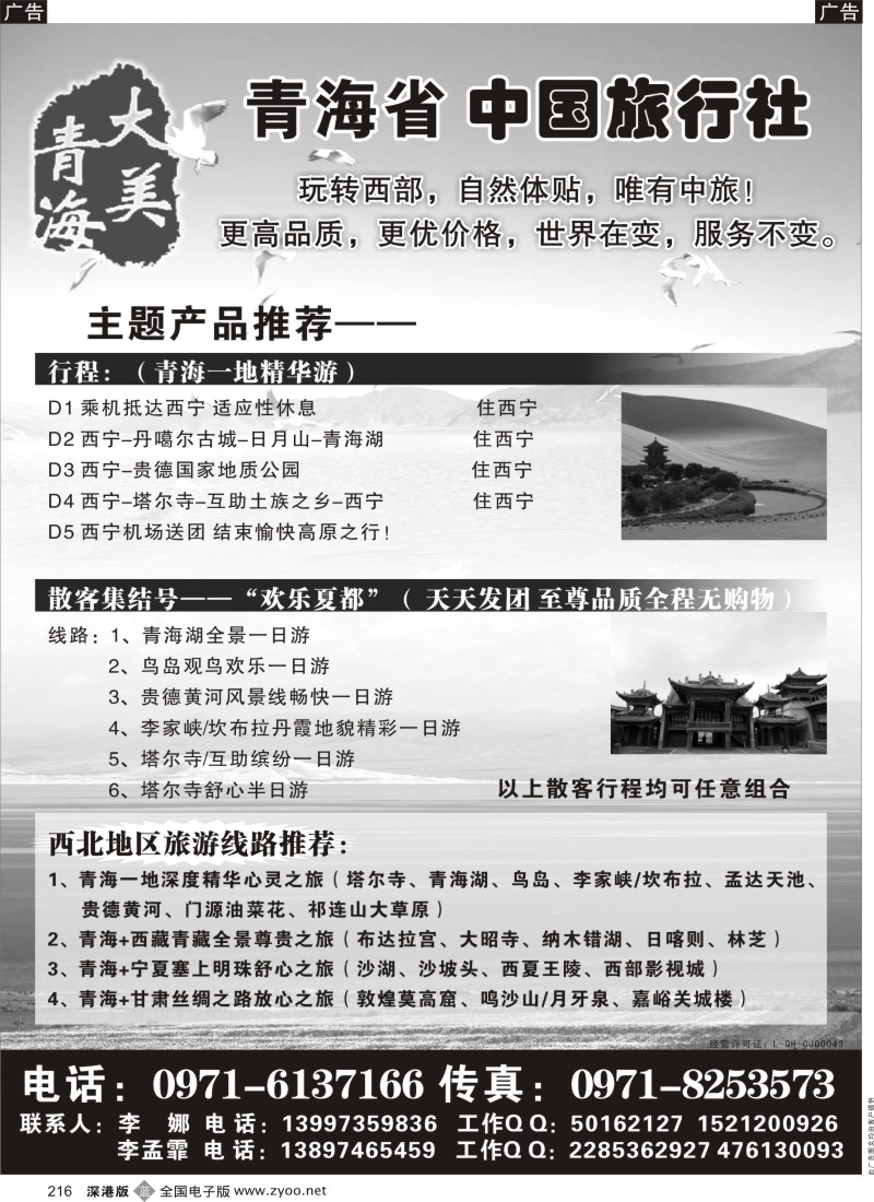 b黑216  青海省中国旅行社（青海+宁夏+西藏+甘肃专线）