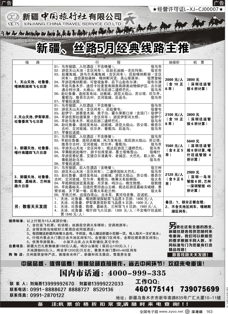 r黑163  新疆中国旅行社（刘海燕）