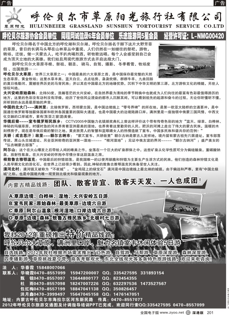 r黑201  呼伦贝尔草原阳光旅行社