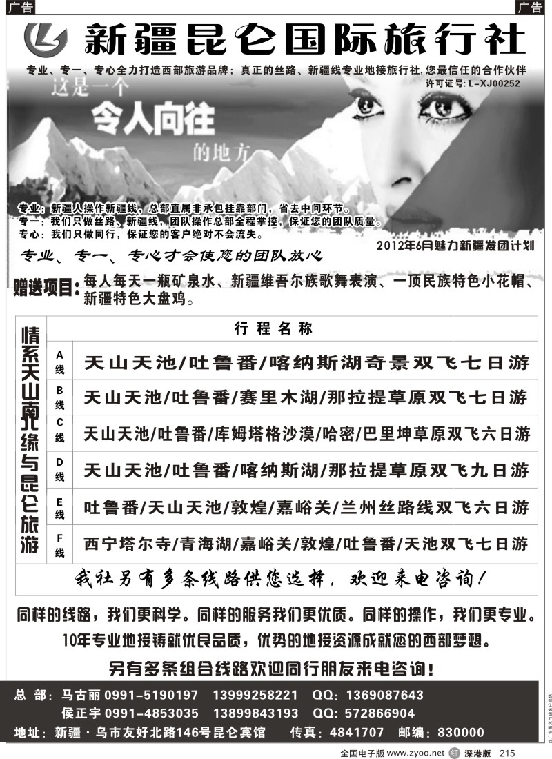 r黑215  新疆昆仑国际旅行社