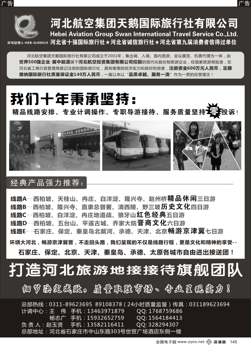 b黑145  河北西柏坡专业地接—河北航空集团天鹅国旅