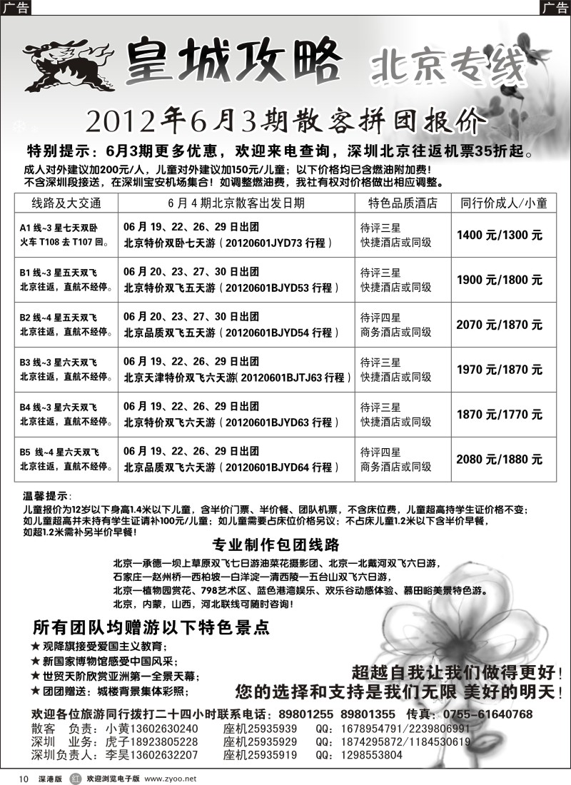 r黑010  皇城攻略-- 北京专线（李昊）／招聘省内计调