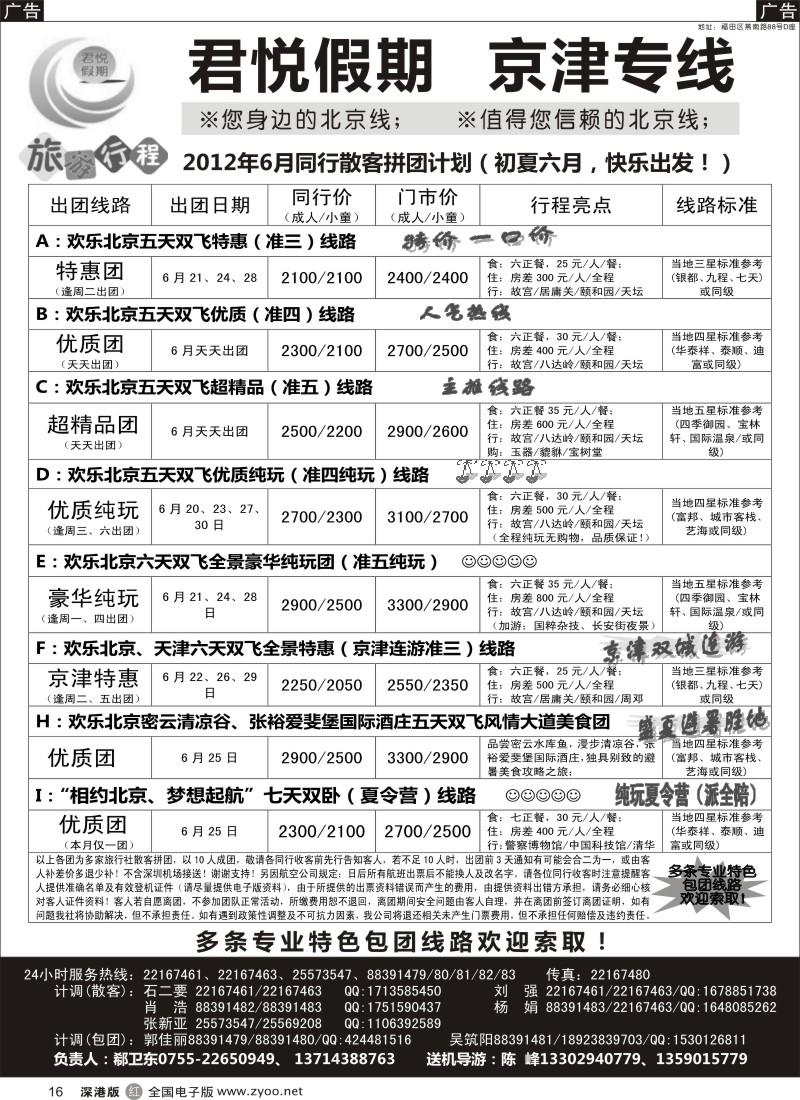 r黑016  君悦假期（郗卫东）诚信品质超值北京专线／招聘
