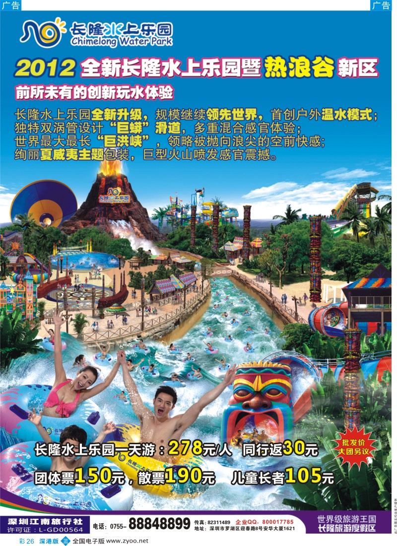 b彩026  长隆水上乐园（江南旅行社）