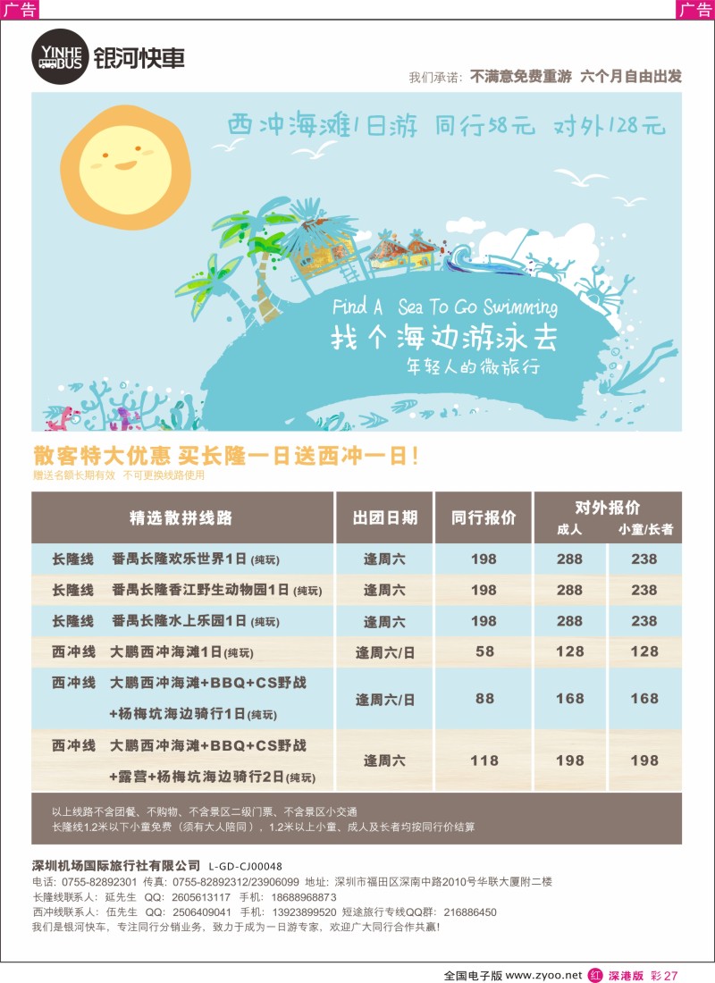 r彩027  银河快车-- 散客特大优惠买长隆送西冲