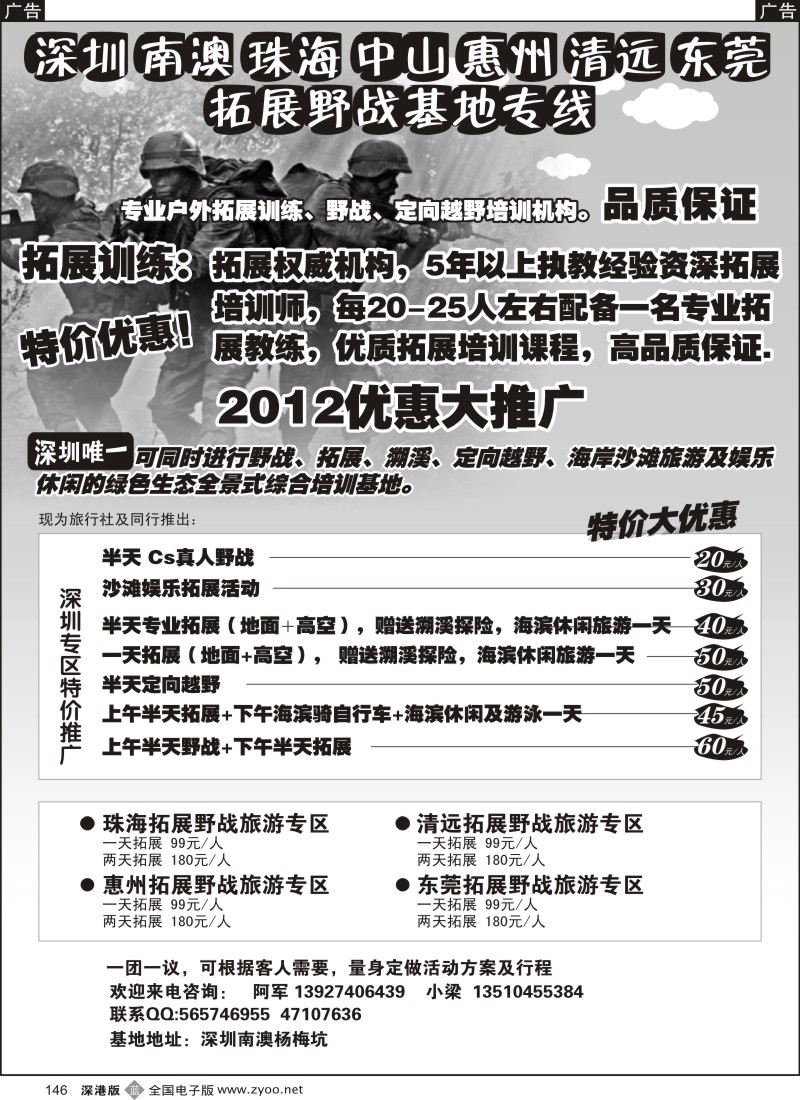 b黑146  深圳南澳珠海清远惠州拓展野战（特价专线）