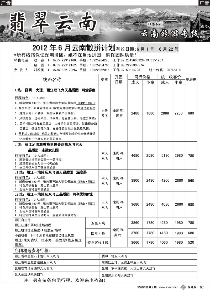 b黑097  翡翠云南—云南专线（刘发英）