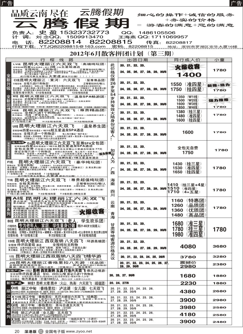 r黑020  云腾假期-云南专线（史盈）