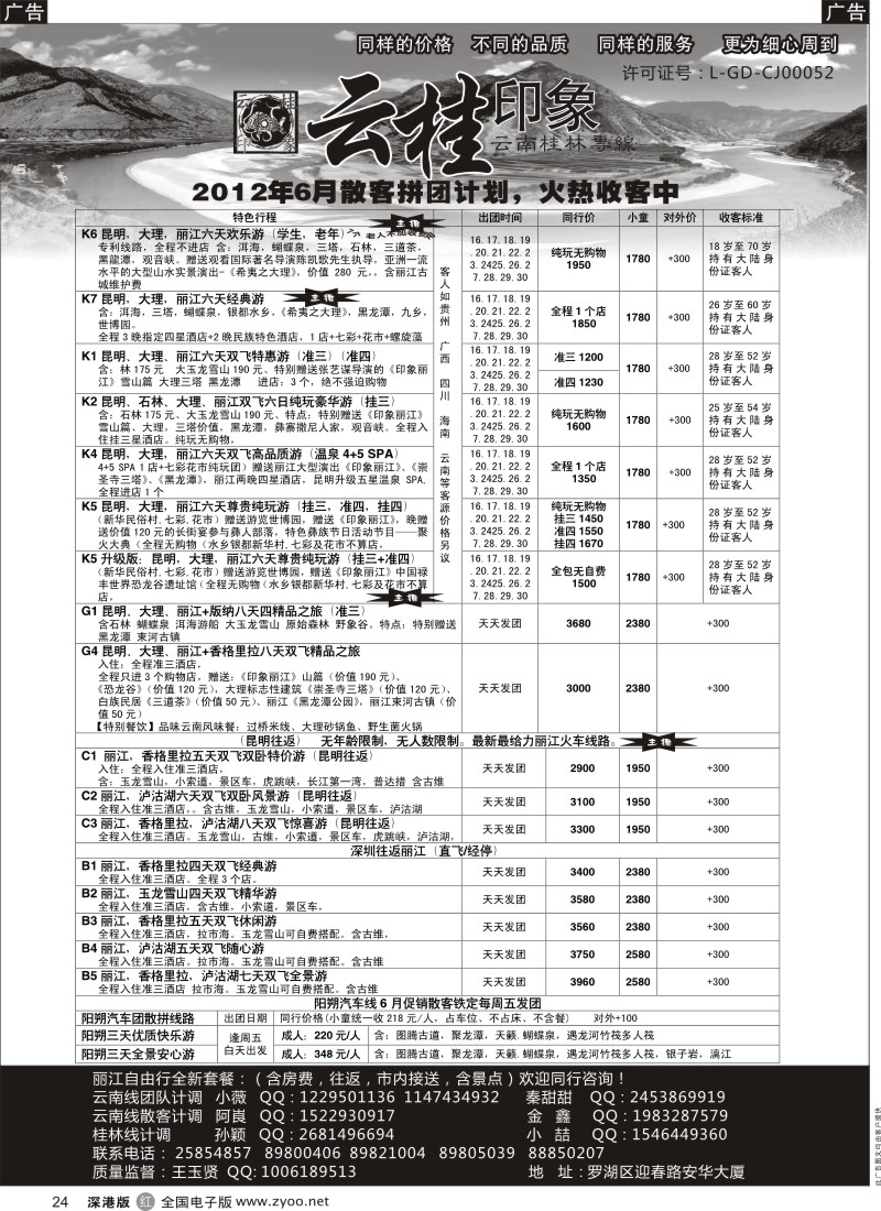 r黑024  云桂印象-云南专线