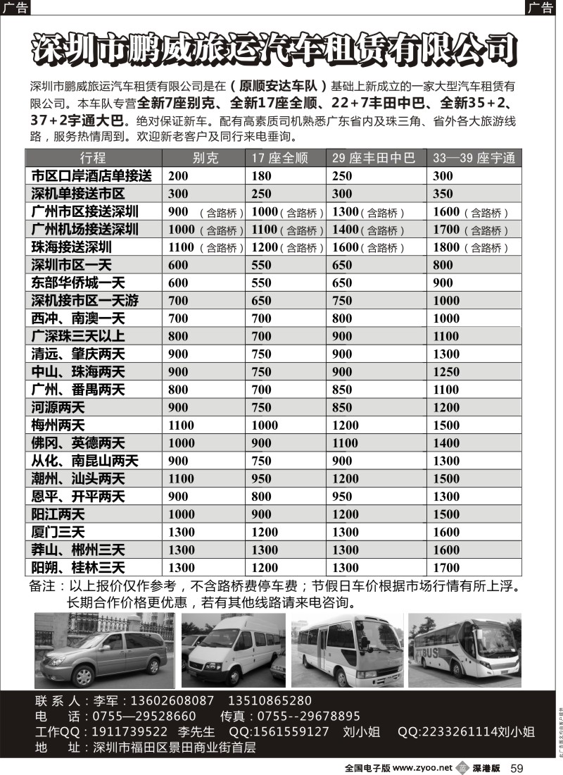 b黑059  专营全新17座全顺、30座丰田中巴、39座大巴（李军）