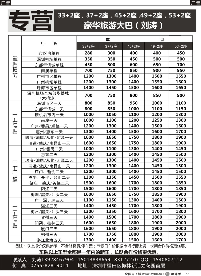 r黑077  专营33+2、37+2、45-55座豪旅游华大巴（刘涛）
