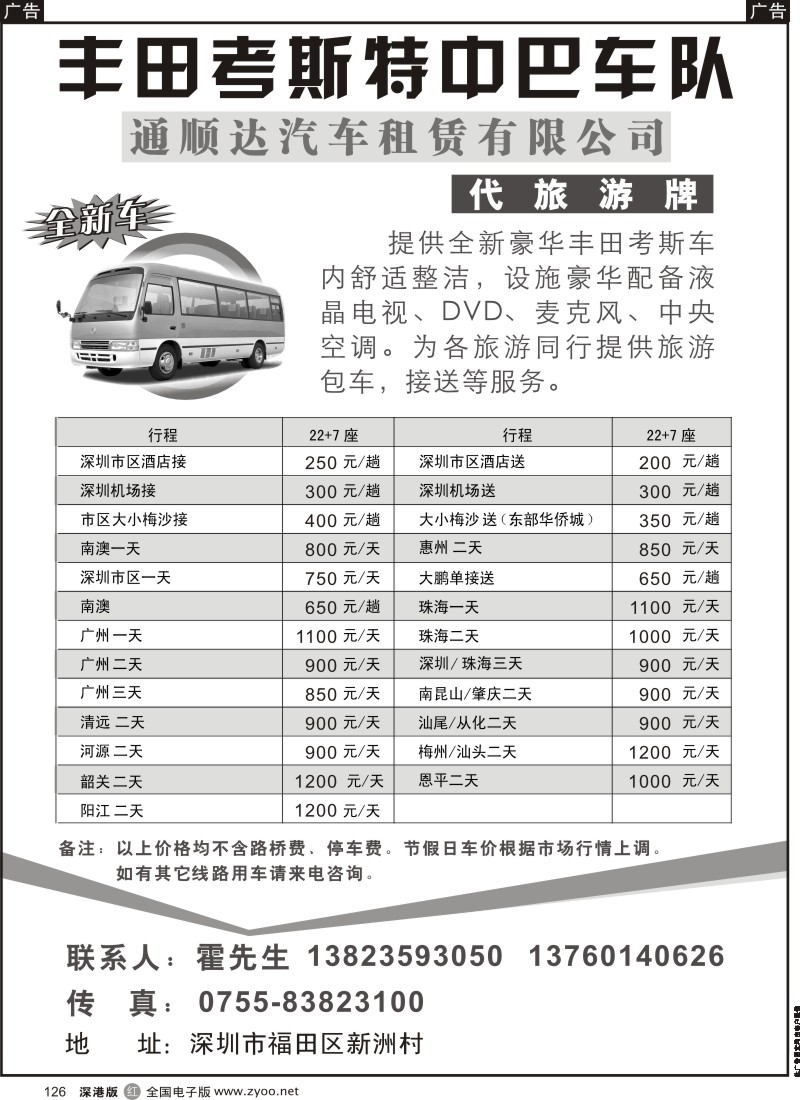r黑126  丰田考斯特中巴车队（代旅游牌）