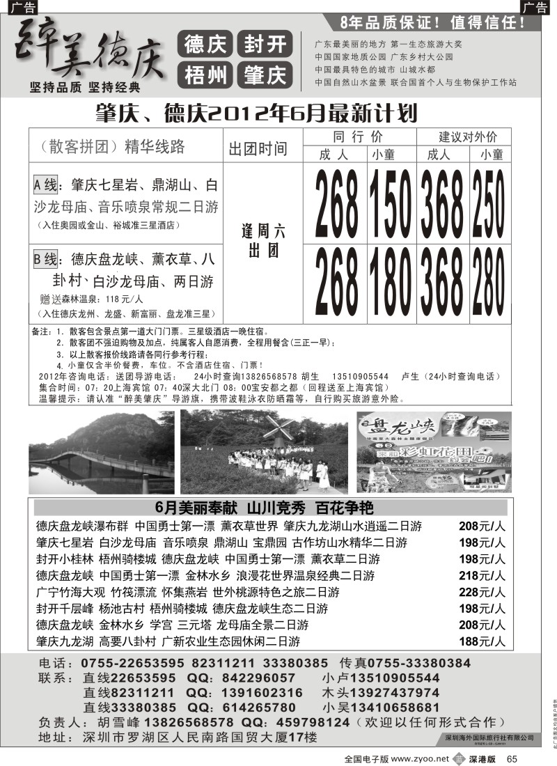 b黑065  醉美肇庆德庆6月特惠推广（胡雪峰）