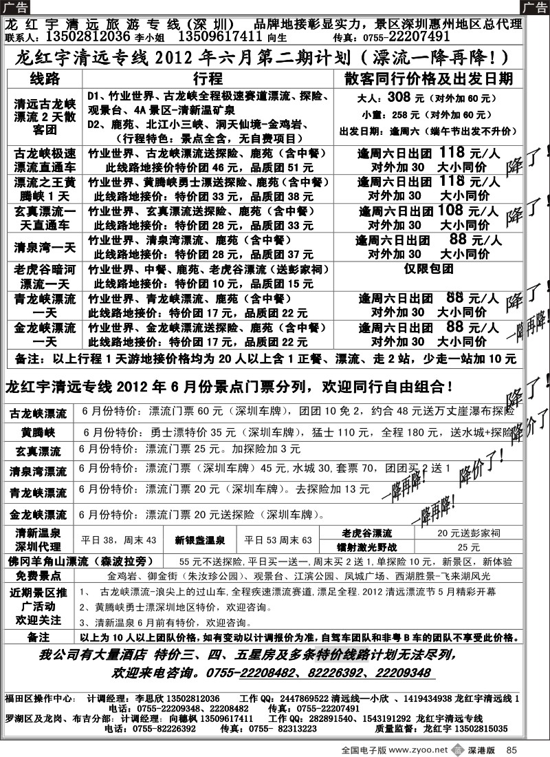 b黑085  龙红宇清远专线6月散客计划