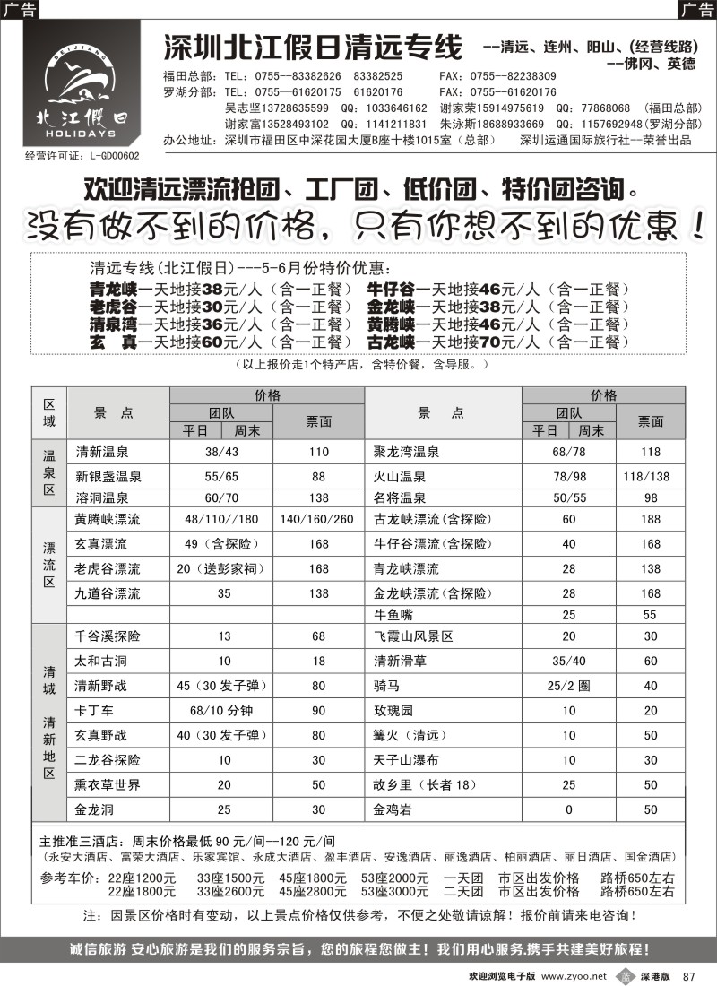 b黑087  “北江假日”清远六月份景点价格-（谢家富）
