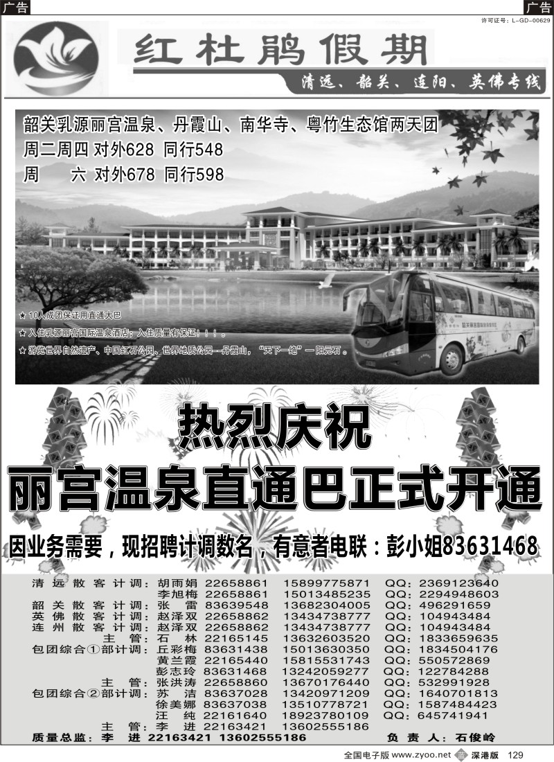 b黑129  红杜鹃假期清远、韶关、连阳、英佛专线