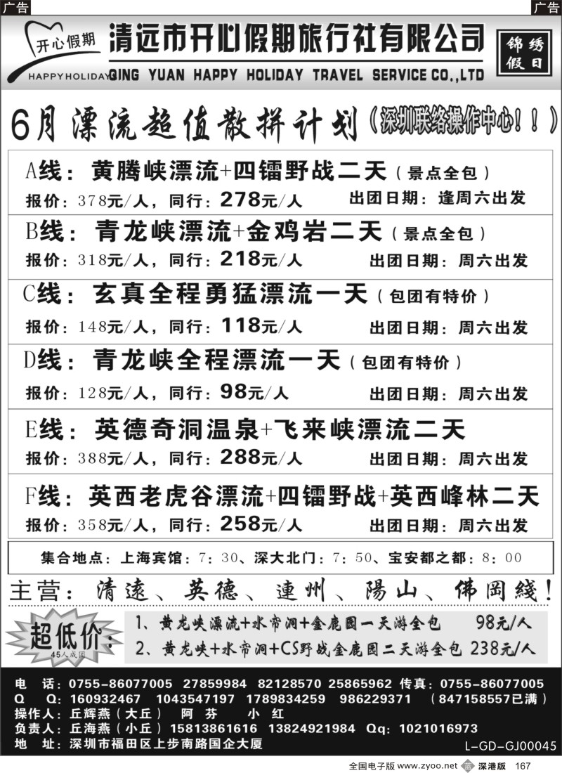 b黑167  （丘海燕—清远专线）开心假期6月散拼计划