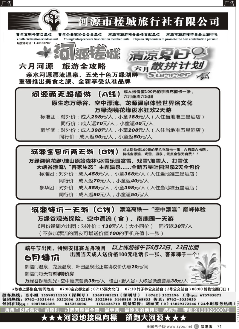r黑071  万绿河源、养生乐园-河源槎城麦建文