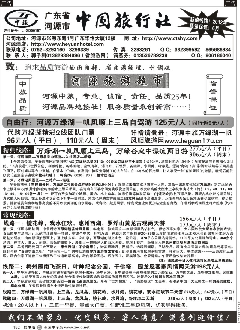 r黑192  河源市中国旅行社--河源品质地接