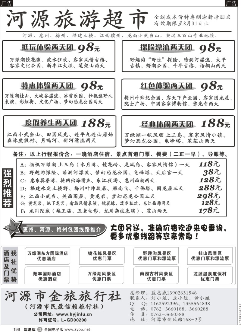 r黑196  河源旅游超市-河源金旅旅行社