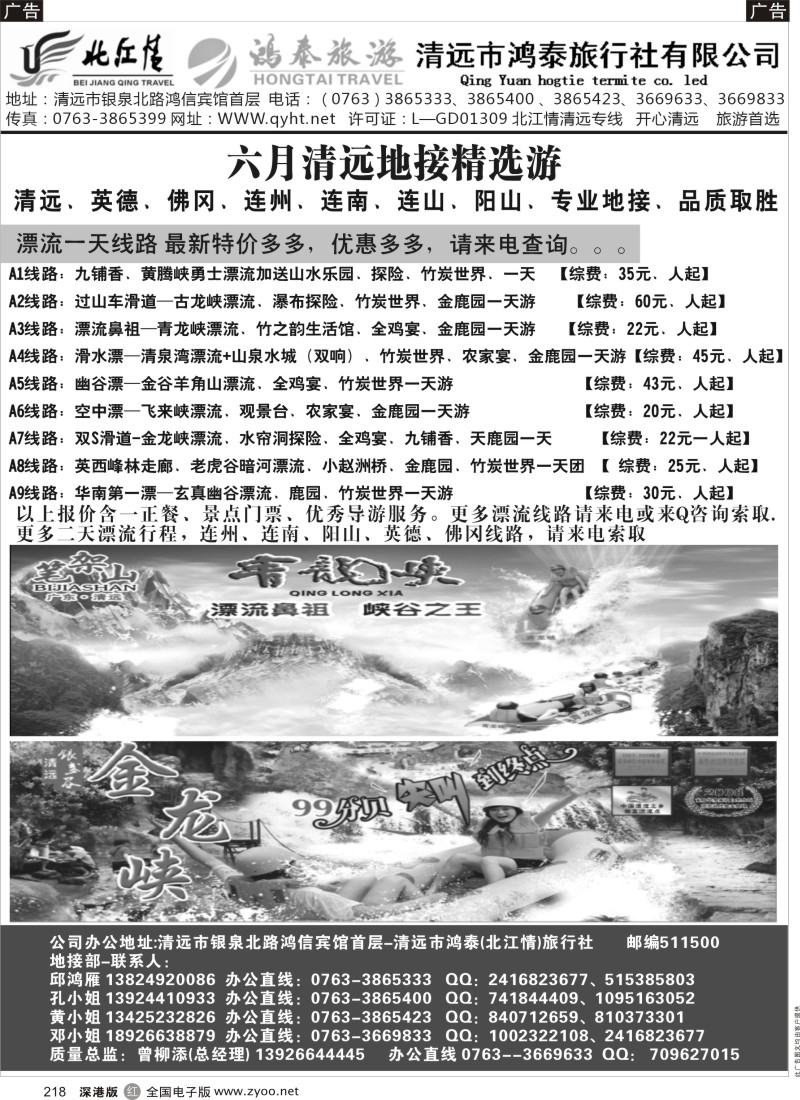 r黑218  清远市鸿泰旅行社-- 北江情