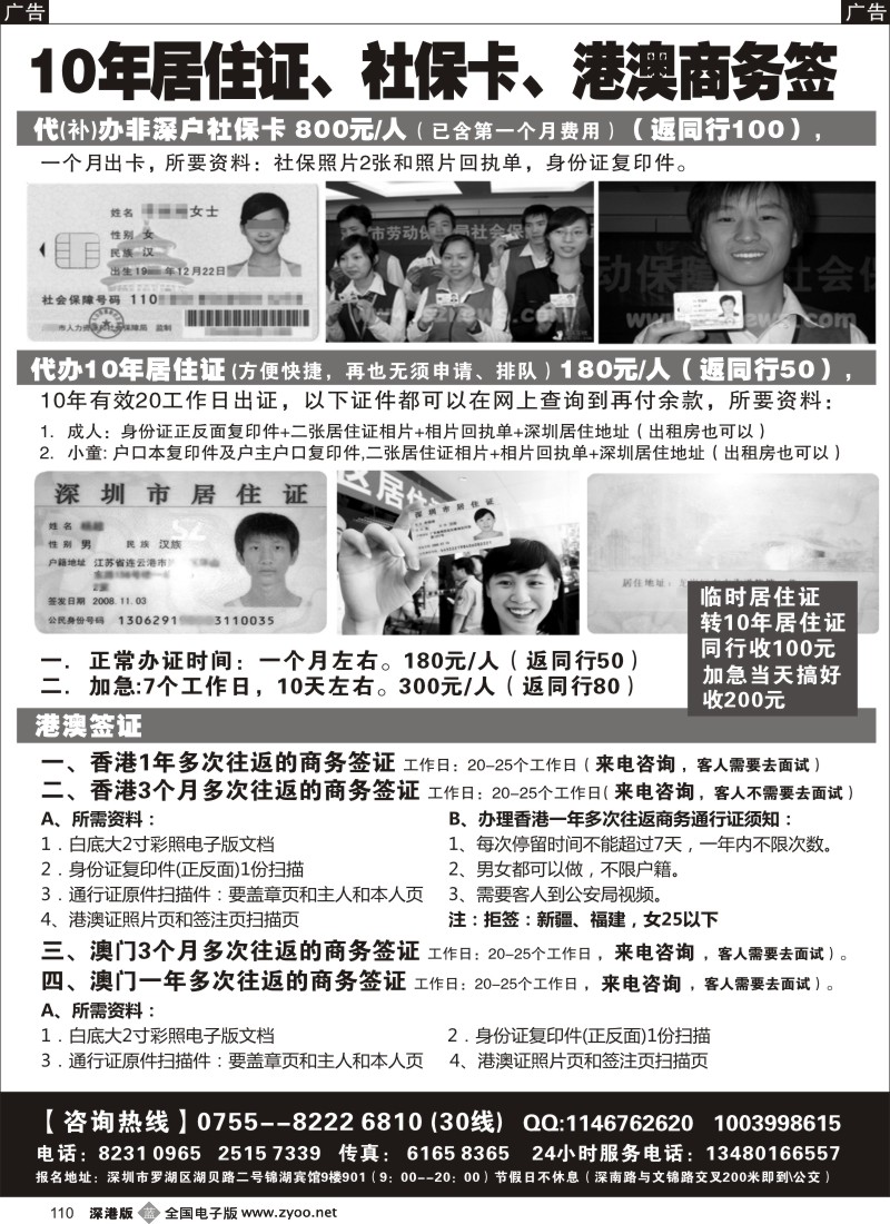 b黑110  代办社保卡、居住证、港澳商务证