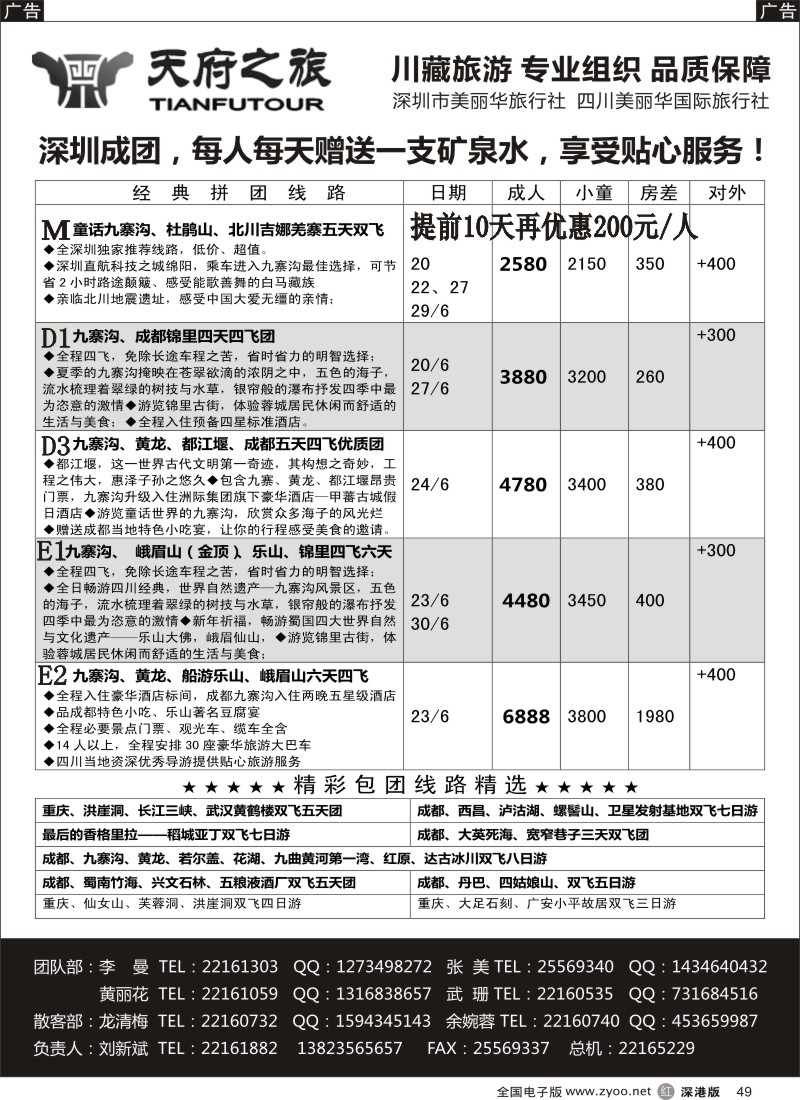 r黑049  天府之旅-四川专线（刘新斌）