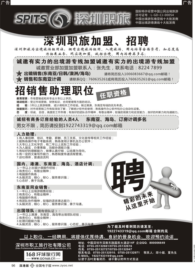 b黑096  深圳职旅出境专线加盟、招聘