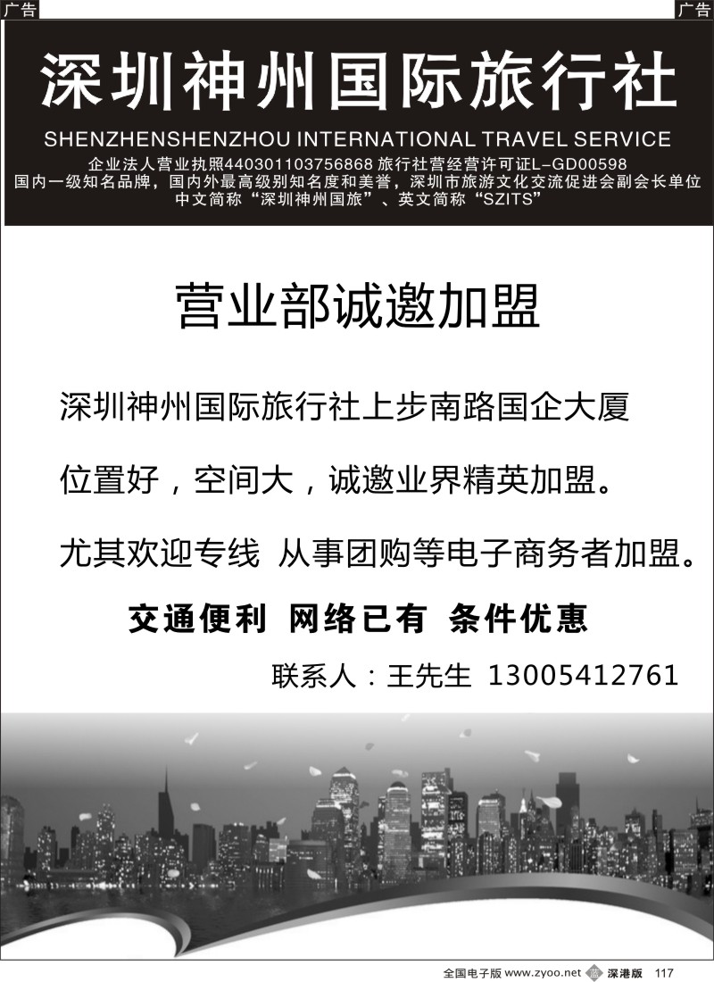b黑117  神州国旅诚邀加盟