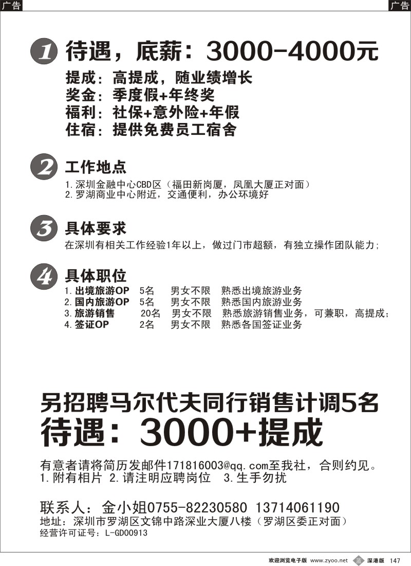 b黑147  侨中旅游高薪诚聘