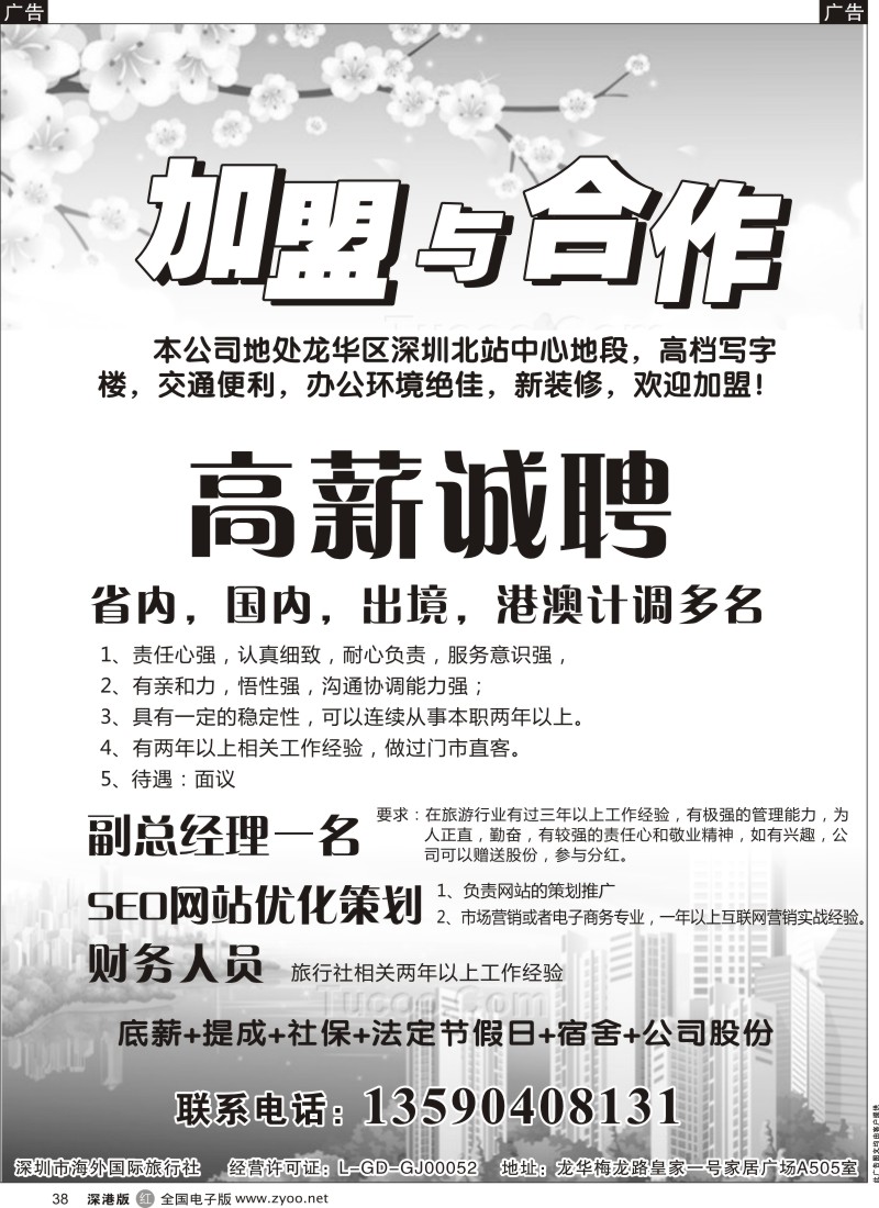 r黑038  龙华某旅行社-诚邀加盟（深圳北站黄金地段）