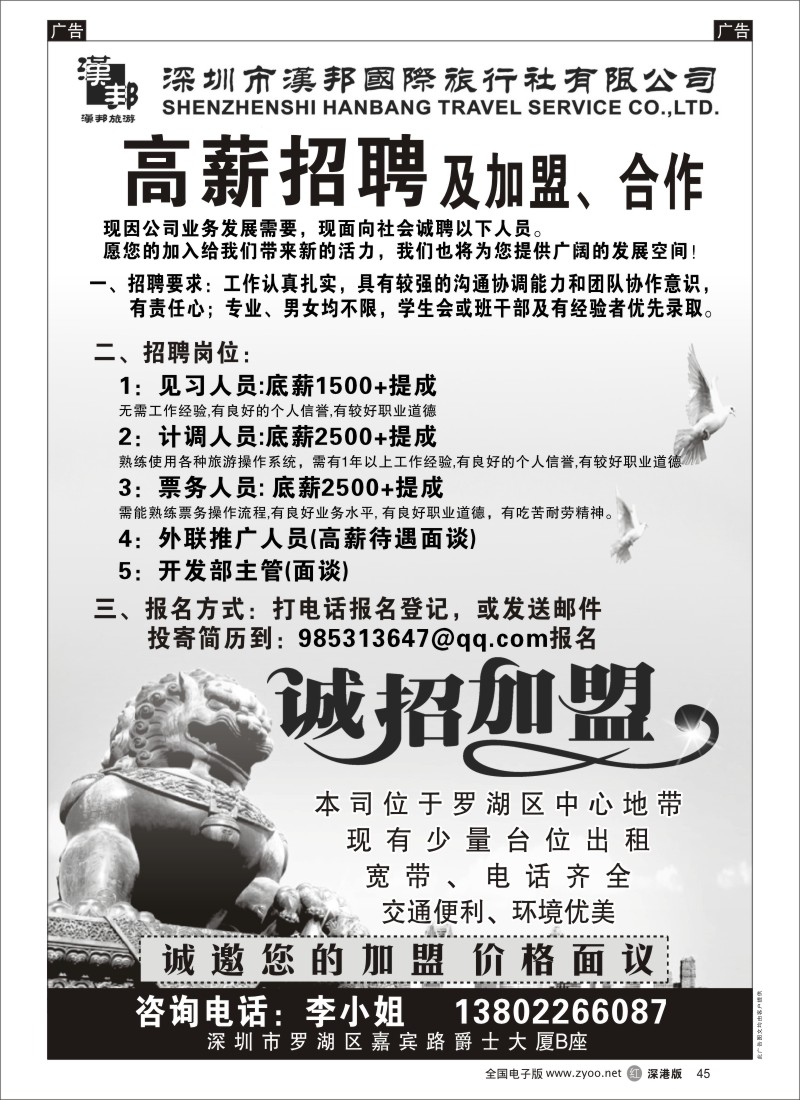 r黑045  汉邦国旅-招聘与加盟