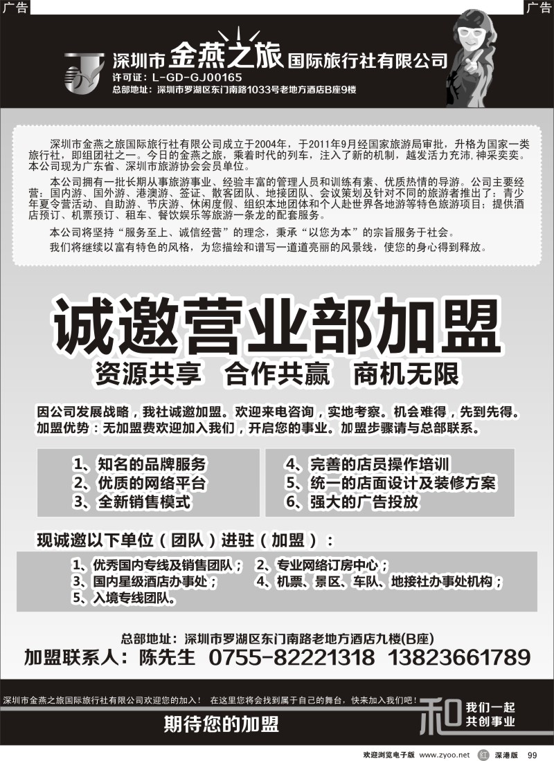 r黑099  金燕之旅国际旅行社诚邀营业部、代理加盟
