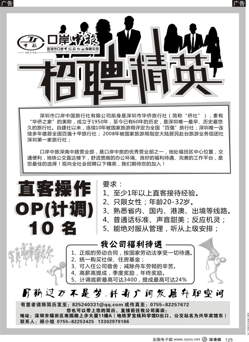 r黑125  深圳口岸中旅 高薪诚聘