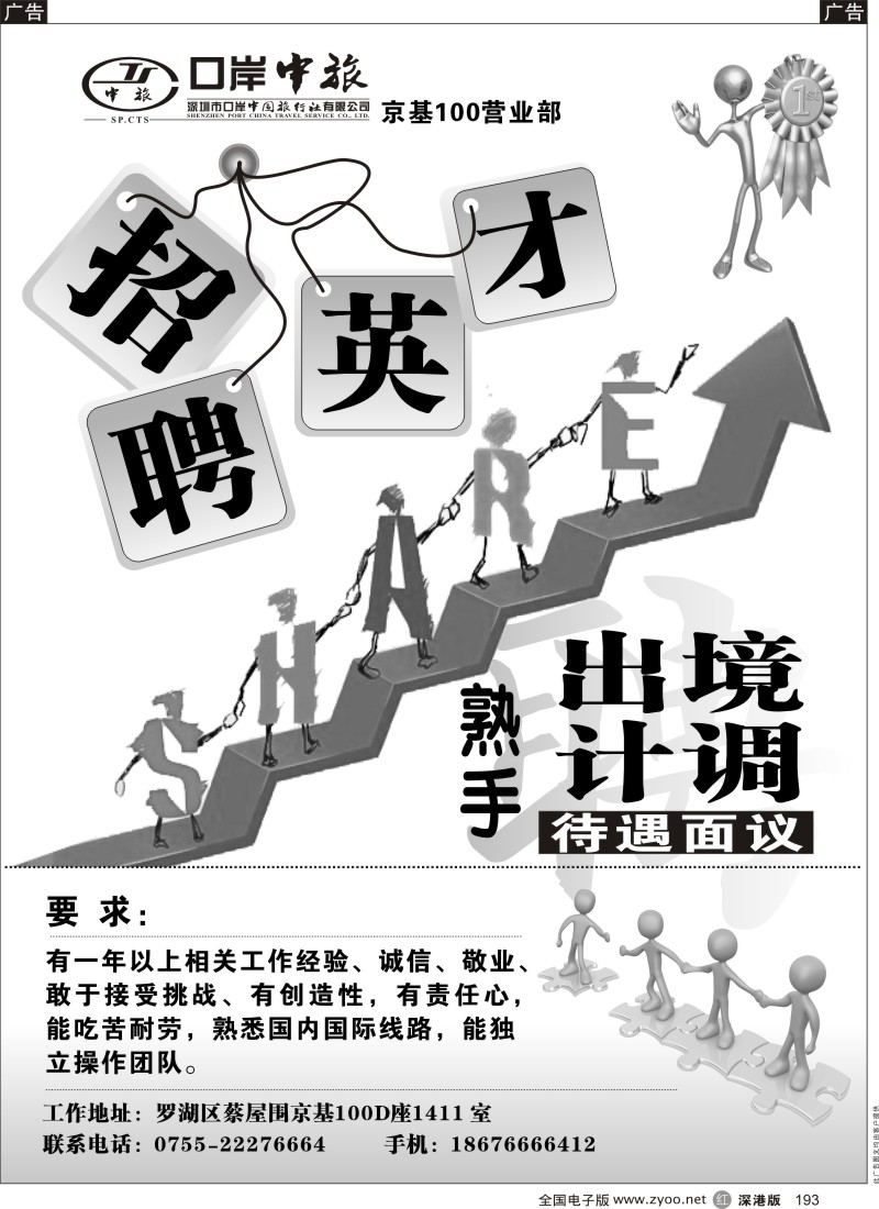 r黑193  口岸中旅京基100营业部招聘出境计调