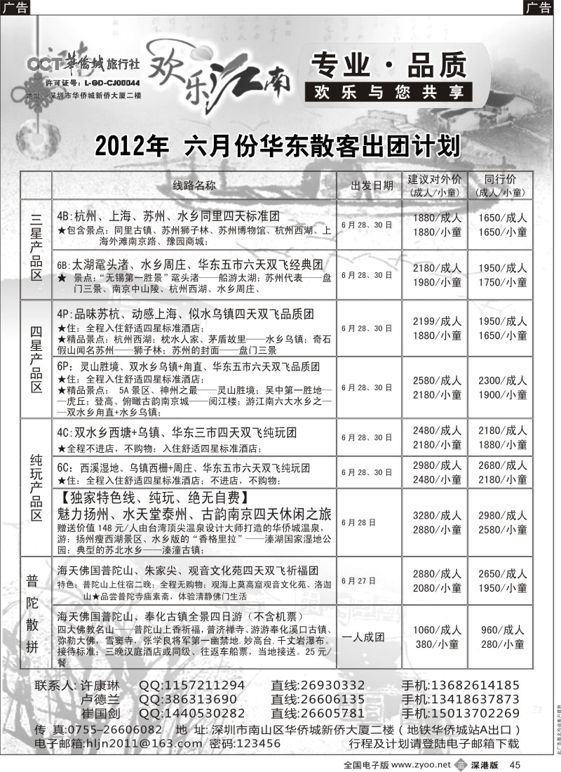 b黑045  欢乐江南—华东、浙东南专线