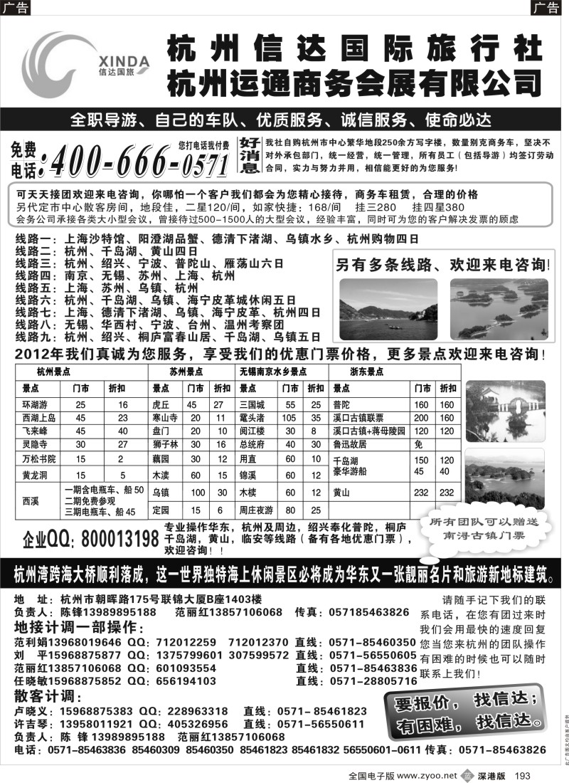 b黑193  杭州信达国际旅行社—华东、浙东专家