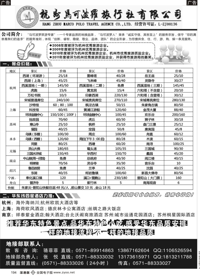 b黑194  华东专业地接--杭州马可波罗旅行社有限公司