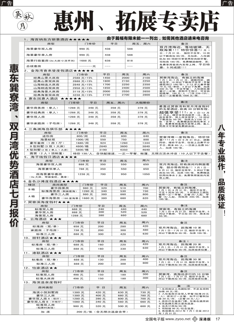 b黑017  吴秋月-惠东巽寮湾、双月湾优势酒店