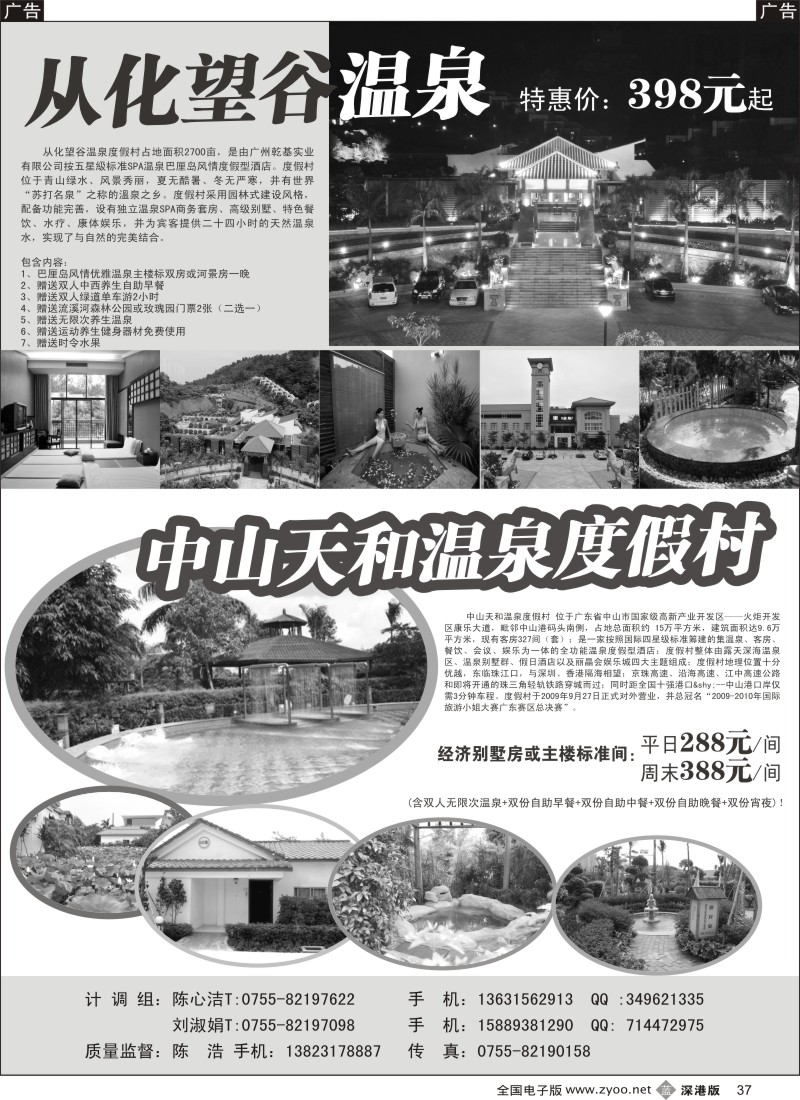 b黑037  从化望谷温泉，中山天和温泉专卖