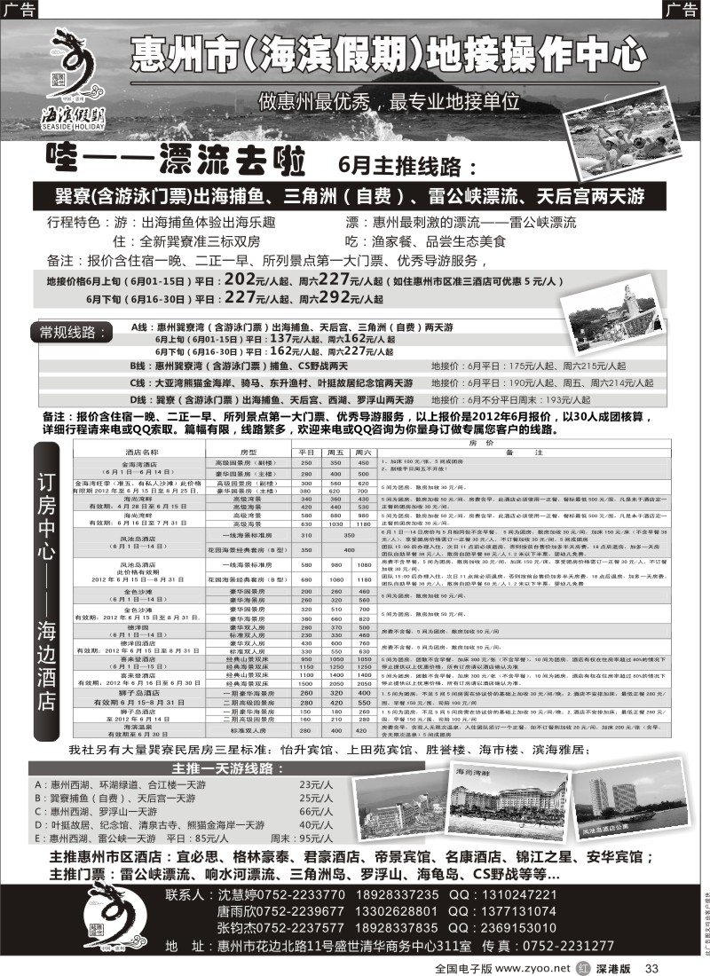 r黑033  海滨假期—惠州地区专业地接／票房中心