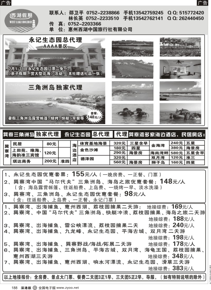 r黑188  西湖假期----永记二免一、三角洲岛露营套餐（独家代理）