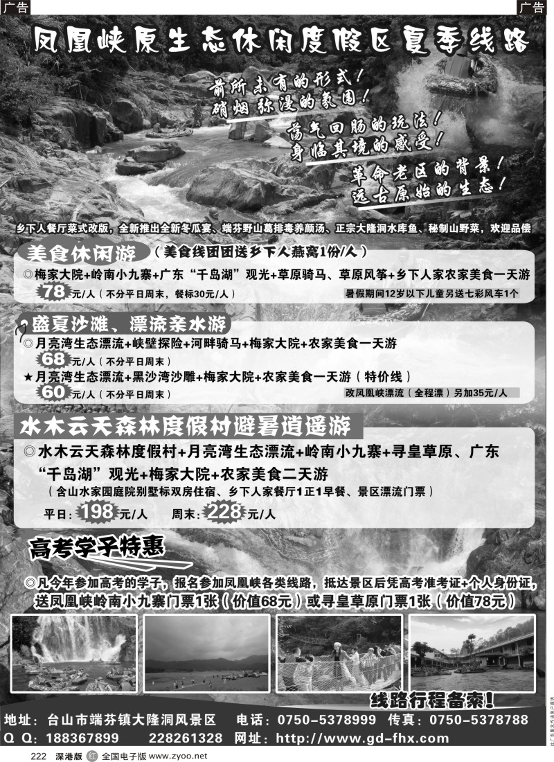 r黑222  凤凰峡原生态休闲度假区夏季线路