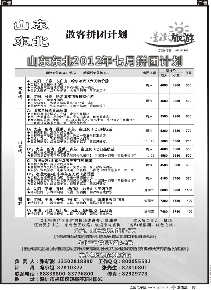 b黑087  星澎旅游—山东东北同行散客拼团计划